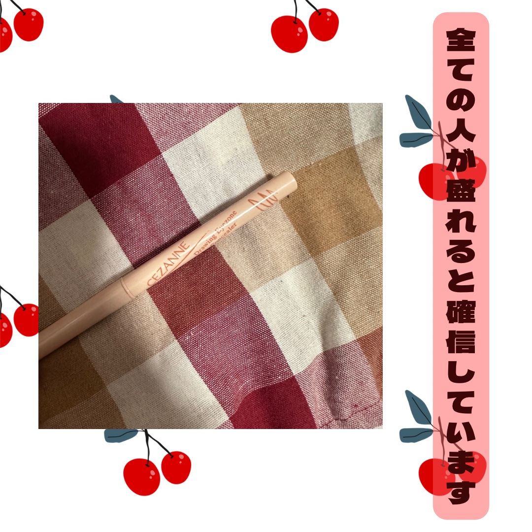 描くアイゾーンコンシーラー/CEZANNE/ペンシルコンシーラーを使ったクチコミ（1枚目）