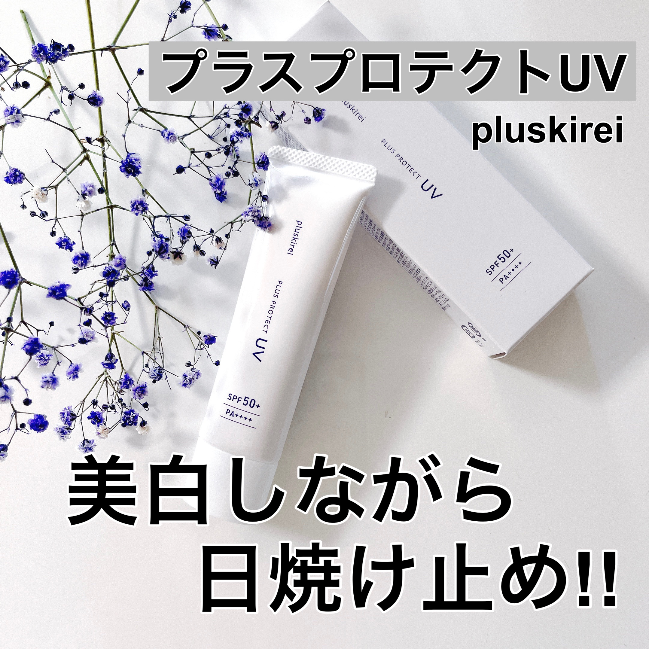 プラスキレイ プラスプロテクトUVのクチコミ「𓂃 𓈒𓏸𑁍‬𑁍‬𓏸𓈒‬‬ 𓂃

プラスキレイ 
プラスプロテクトUV 30g

𓂃 𓈒𓏸𑁍‬𑁍.....」（1枚目）