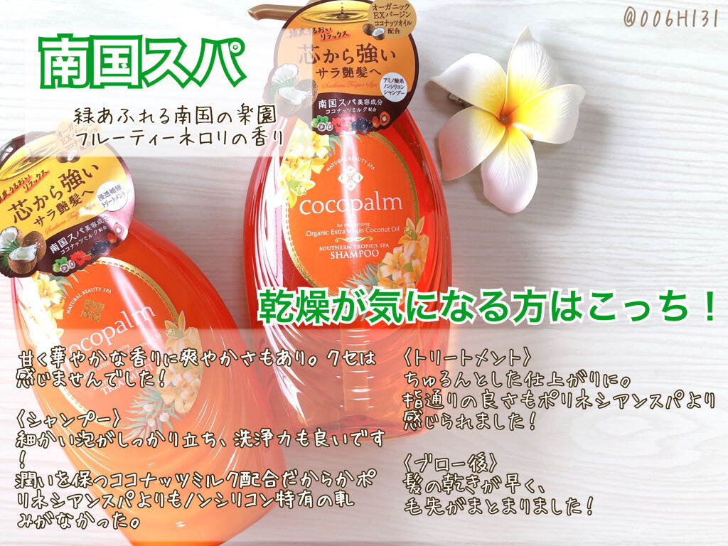 ポリネシアンスパシャンプー／トリートメント トリートメント 本体/Cocopalm(ココパーム)/市販シャンプーを使ったクチコミ（2枚目）