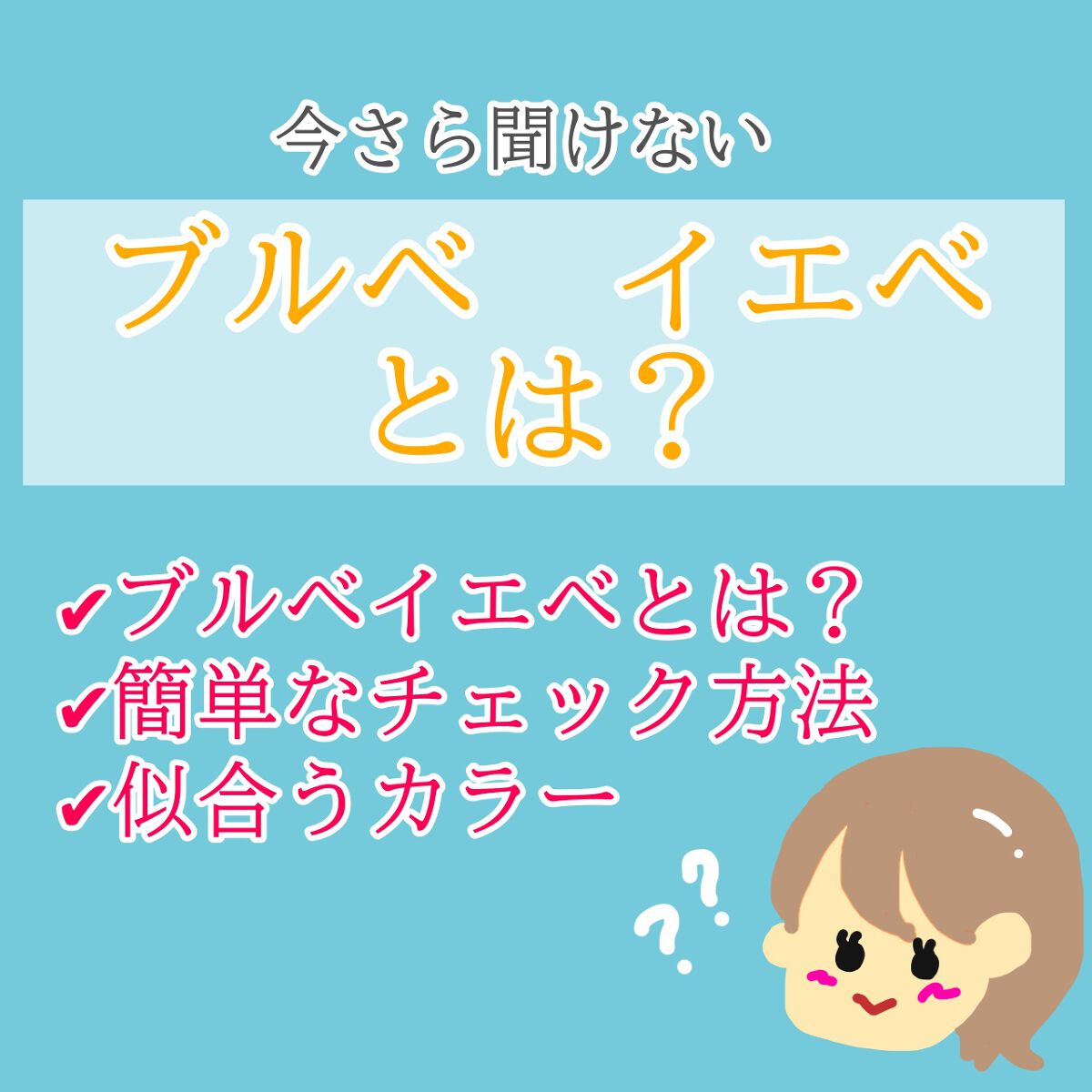 さえこさん on LIPS 「今更聞けないブルベイエベとは?!簡単に説明をさせていただきます..」(1枚目)