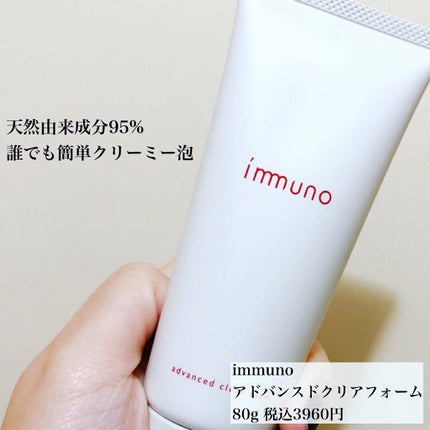 アドバンスド クリアフォーム/immuno/洗顔フォームを使ったクチコミ(1枚目)