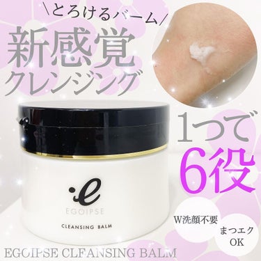 🌸EGOIPSE エゴイプセ
クレンジングバーム(約1ヶ月分)
投稿時公式価格 税込3850円

新田真剣佑さんが公式モデルで、
現在人気で公式サイトで
予約販売となっているクレンジングバーム😵‍💫💓
