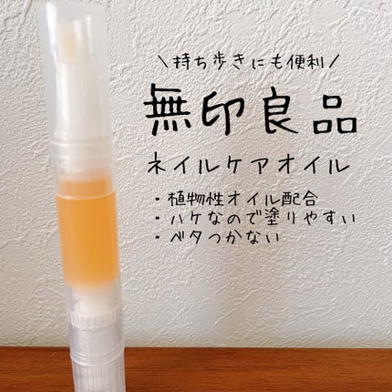 ネイルケアオイル/無印良品/ネイルオイル・トリートメントを使ったクチコミ(1枚目)