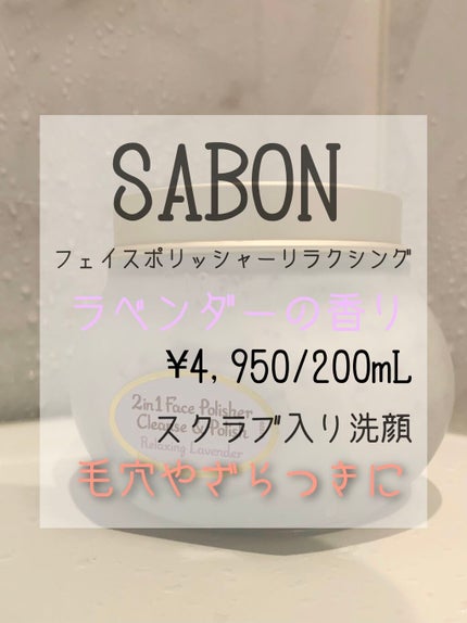 フェイスポリッシャー リラクシング(ラベンダー)/SABON/スクラブ・ゴマージュを使ったクチコミ(1枚目)