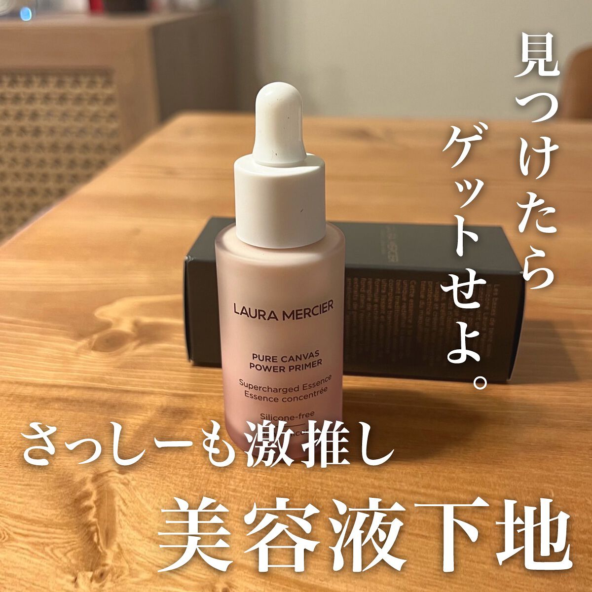 ピュア キャンバス パワー プライマー スーパーチャージド エッセンス/ローラ メルシエ/化粧下地を使ったクチコミ（1枚目）