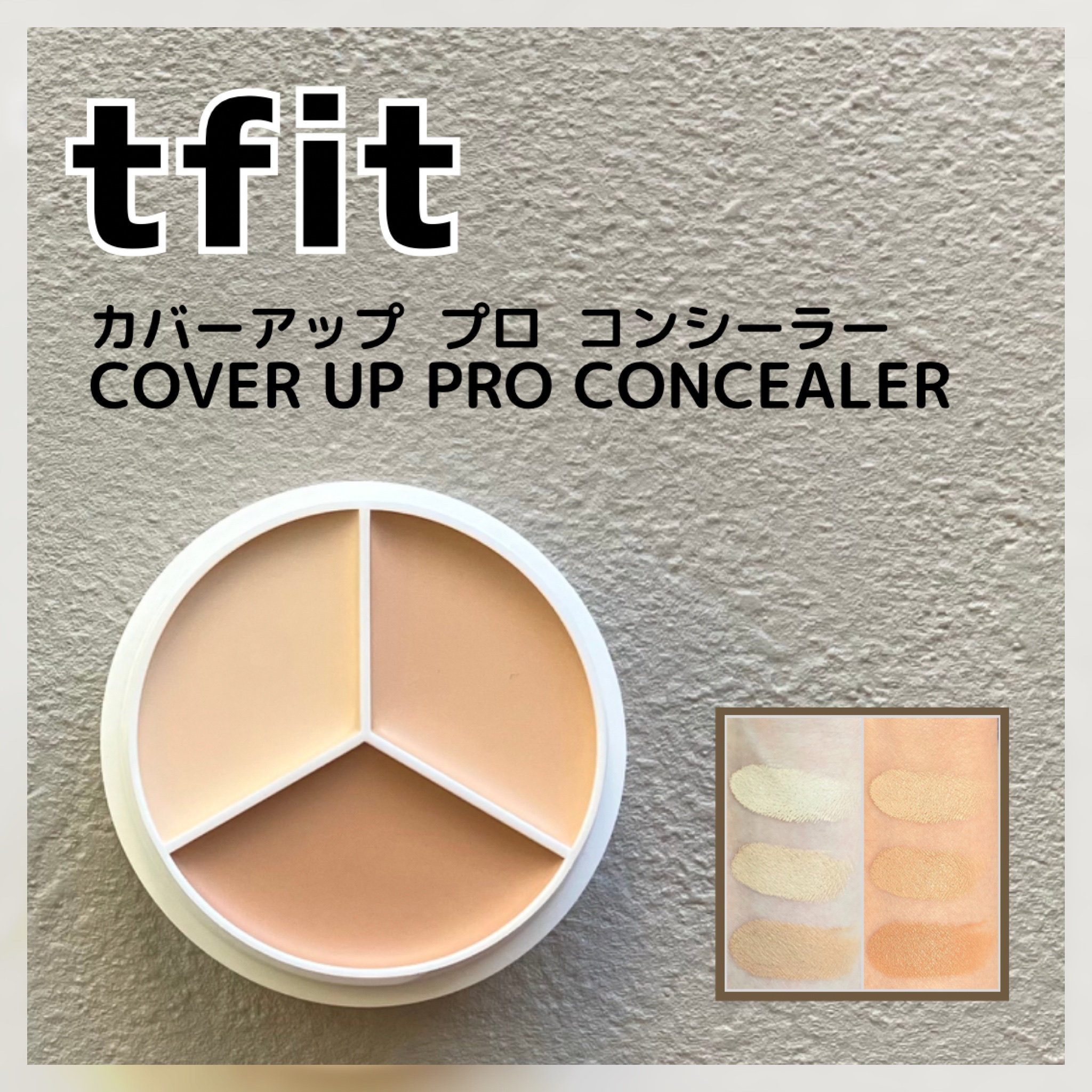 tfit（@tfit_jp）様からいただきました🎁

tfitのカバーアッププロコンシーラーです。

ライト・ナチュラル・ダークと、ベージュが三色入った手のひらサイズのコンシーラーパレット。
バームタイプのしっとりしたコンシーラーなので目