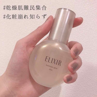 乾燥による化粧崩れに悩み続けた私が出会ってしまった救世主✨

ELIXIR luminous glow mist

田中みな実さん愛用ということで話題になっていたので、気になってなんとなく試してみました