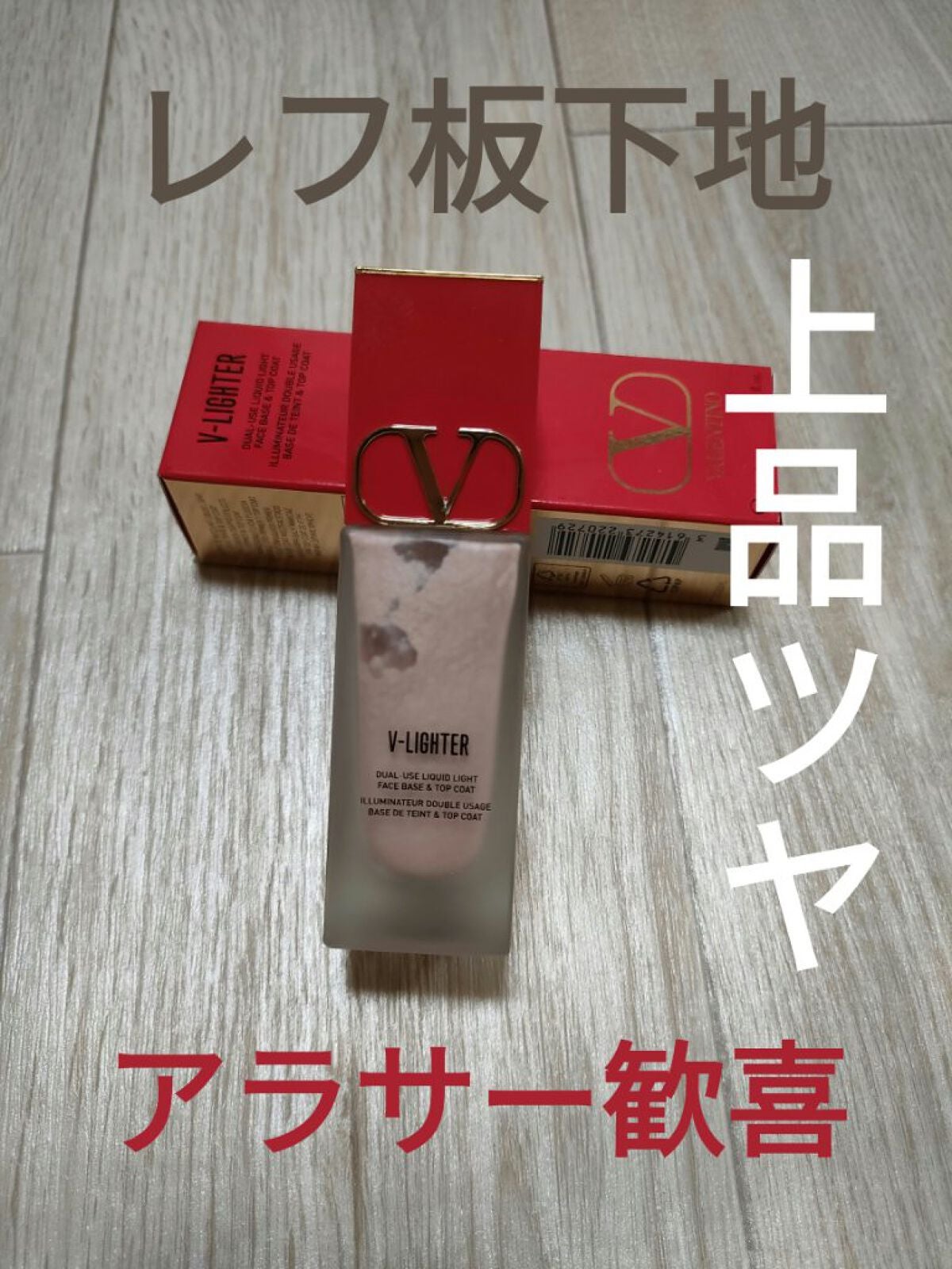 Vライター/ヴァレンティノ ビューティ/化粧下地を使ったクチコミ(1枚目)