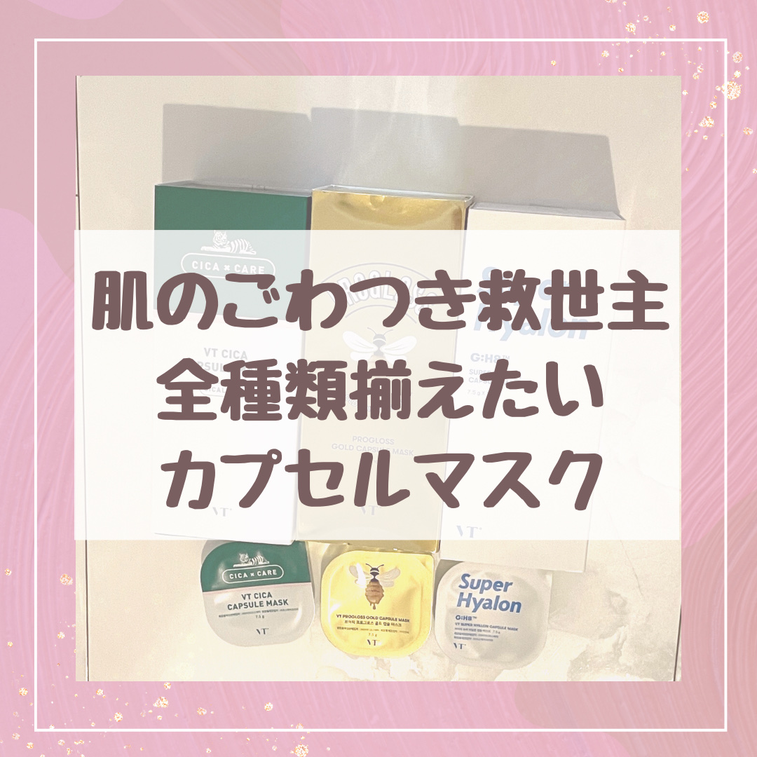 CICA カプセルマスク/VT/洗い流すパック・マスクを使ったクチコミ（1枚目）