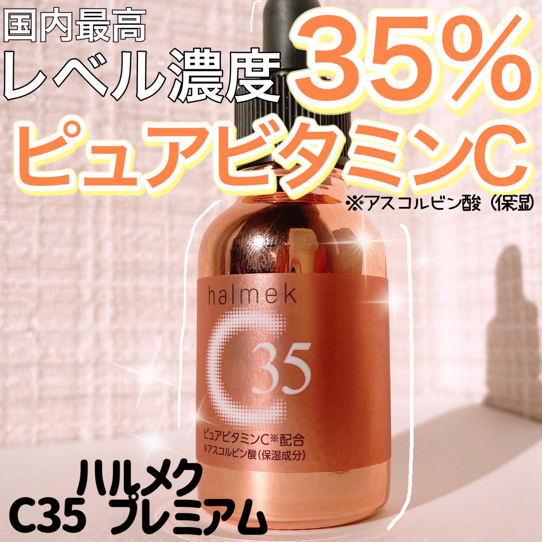 ハルメク C35プレミアム/ハルメク/美容液を使ったクチコミ（1枚目）