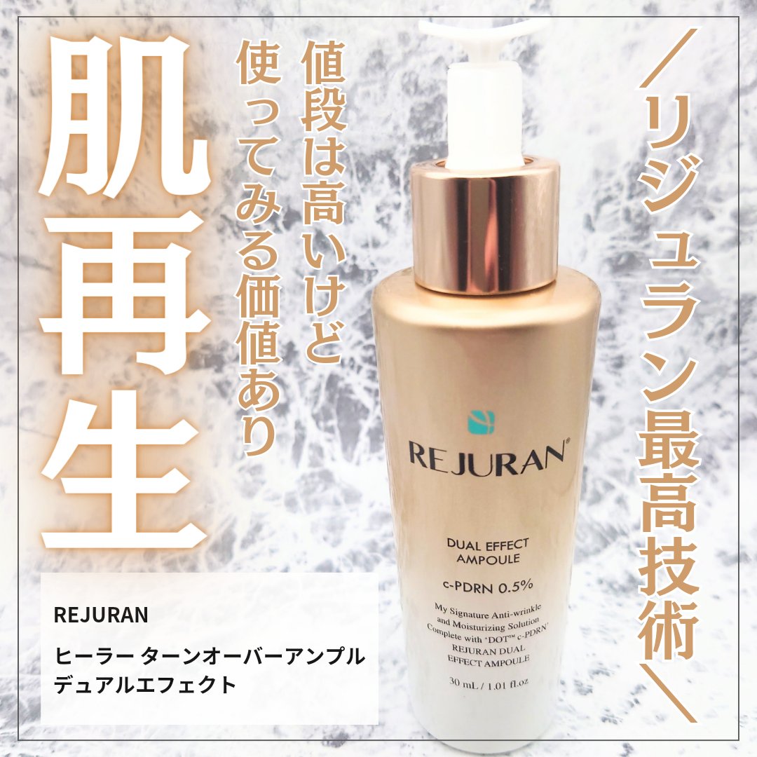 REJURAN デュアル エフェクト アンプル 30mL/REJURAN COSMETICS/美容液を使ったクチコミ（1枚目）