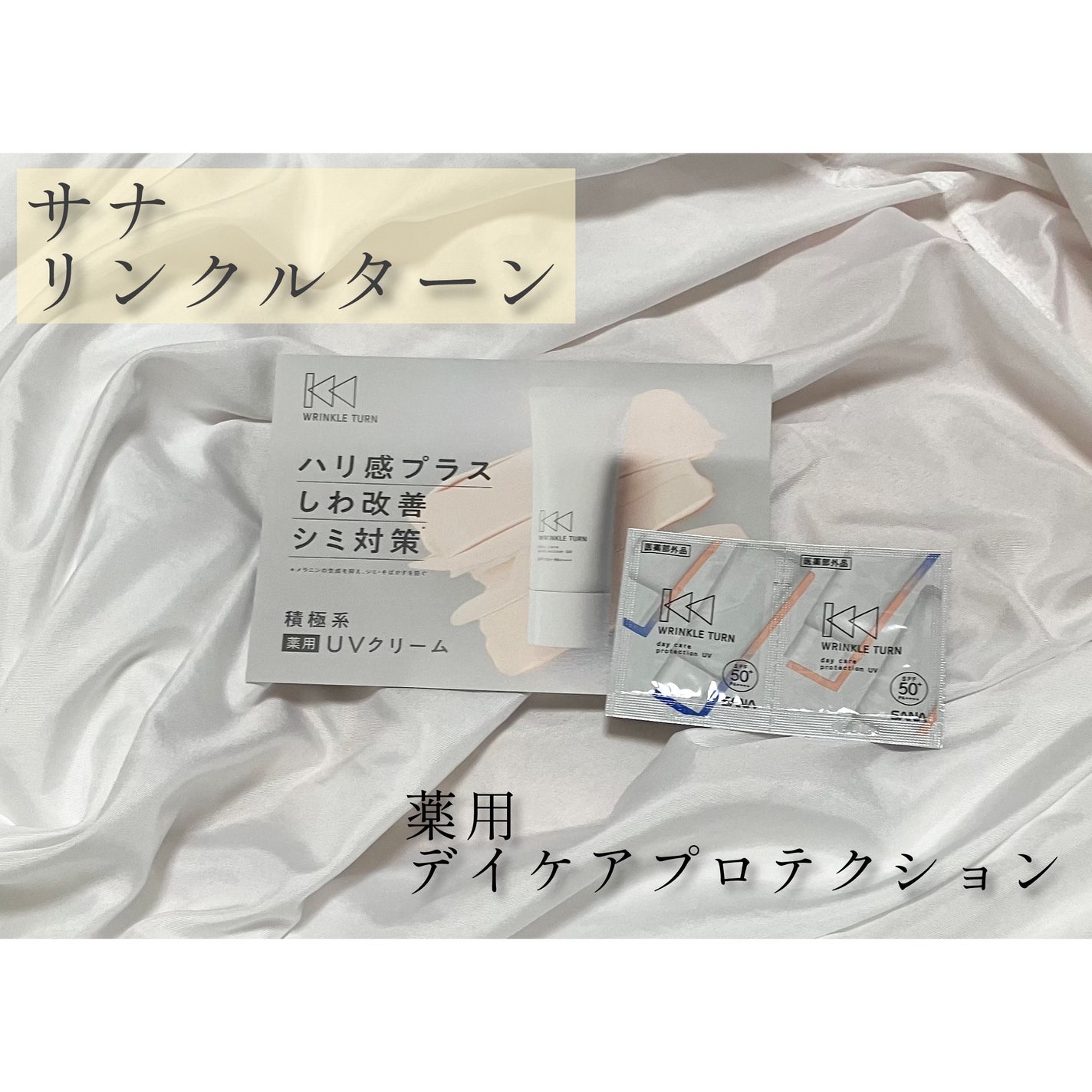 薬用デイケアプロテクションUV/サナ リンクルターン/日焼け止めクリームを使ったクチコミ(1枚目)