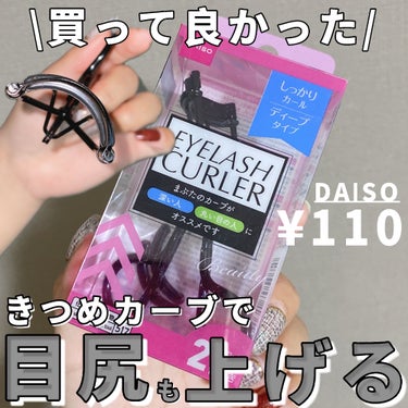 アイラッシュカーラー（ディープカーブ）/DAISO/ビューラーを使ったクチコミ（1枚目）