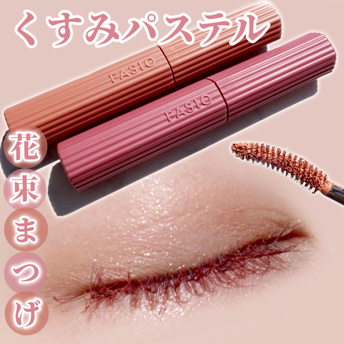 パーマネントカール マスカラ ハイブリッド（ロング）/FASIO/マスカラを使ったクチコミ（1枚目）