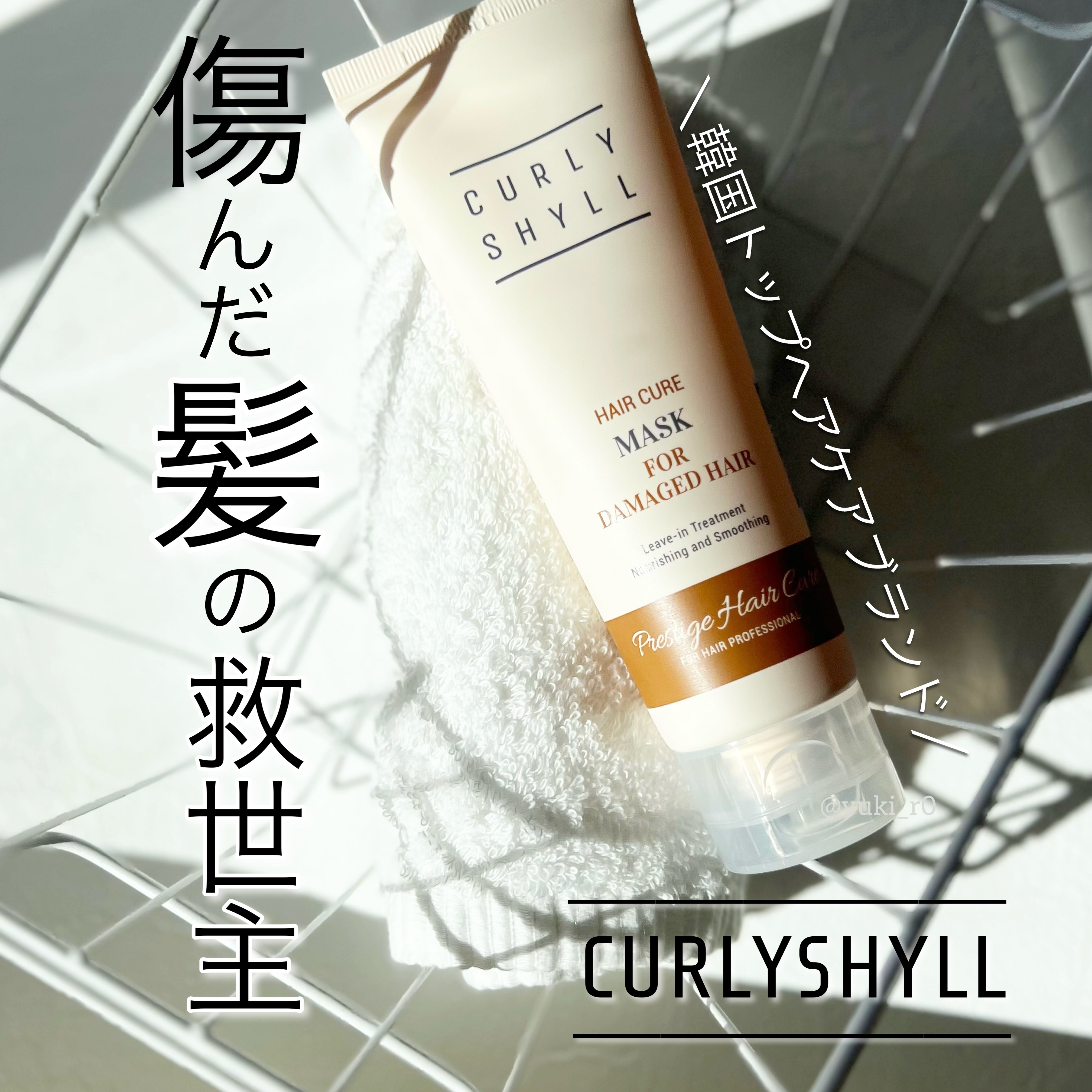 HAIR CURE MASK/CULRY SHYLL/アウトバストリートメントを使ったクチコミ（1枚目）