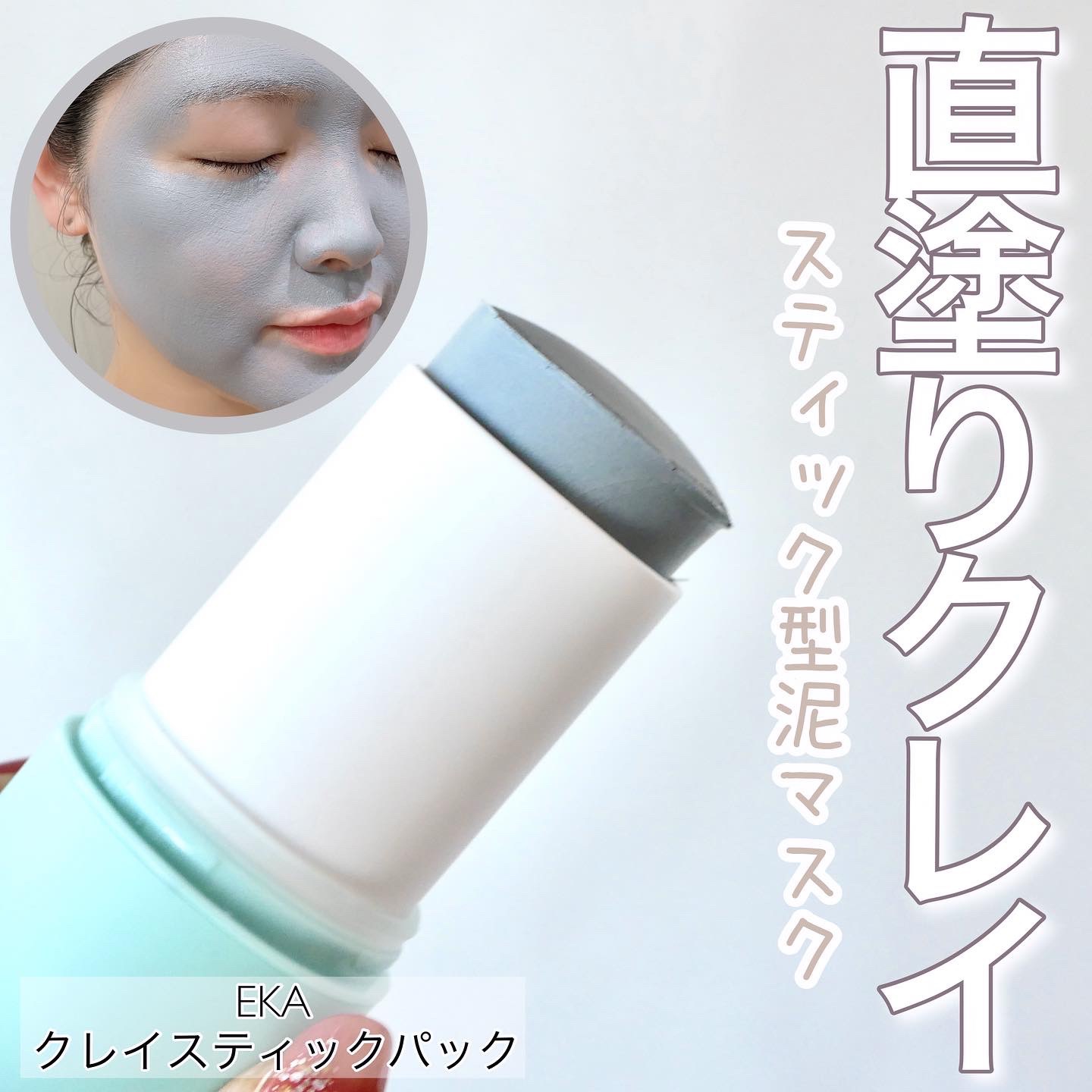 クレイスティックパック/EKA/洗い流すパック・マスクを使ったクチコミ（1枚目）