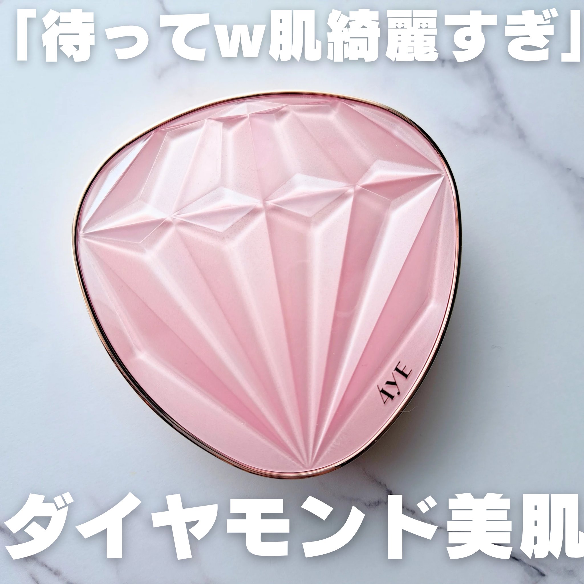 ＼嘘松みたいなタイトルだけど実話／
なんか仕上がりいい感じかも😏と思ってたら友達が会話遮ってまで褒めてくれたから良かったんだと思うマジで👍🏻

#4YE
#ピンクダイヤクッション
#提供

📍テクスチャ
伸び良いうるうる系‼️
伸び