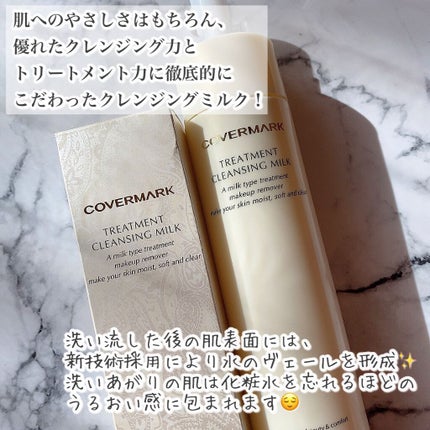 トリートメント クレンジング ミルク/COVERMARK/ミルククレンジングを使ったクチコミ(2枚目)