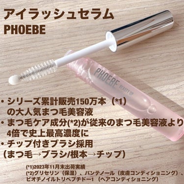 PHOEBE BEAUTY UP アイラッシュセラムのクチコミ「フィービー様からいただきました✍️
📌アイラッシュセラム

シリーズ累計販売150万本(*1).....」（2枚目）