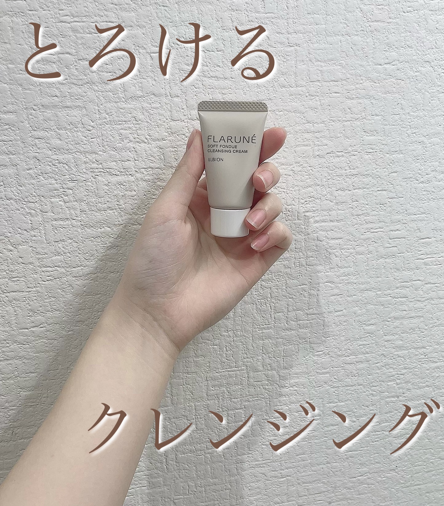 フラルネ ソフトフォンデュ クレンジングクリーム/ALBION/クレンジングクリームを使ったクチコミ（1枚目）