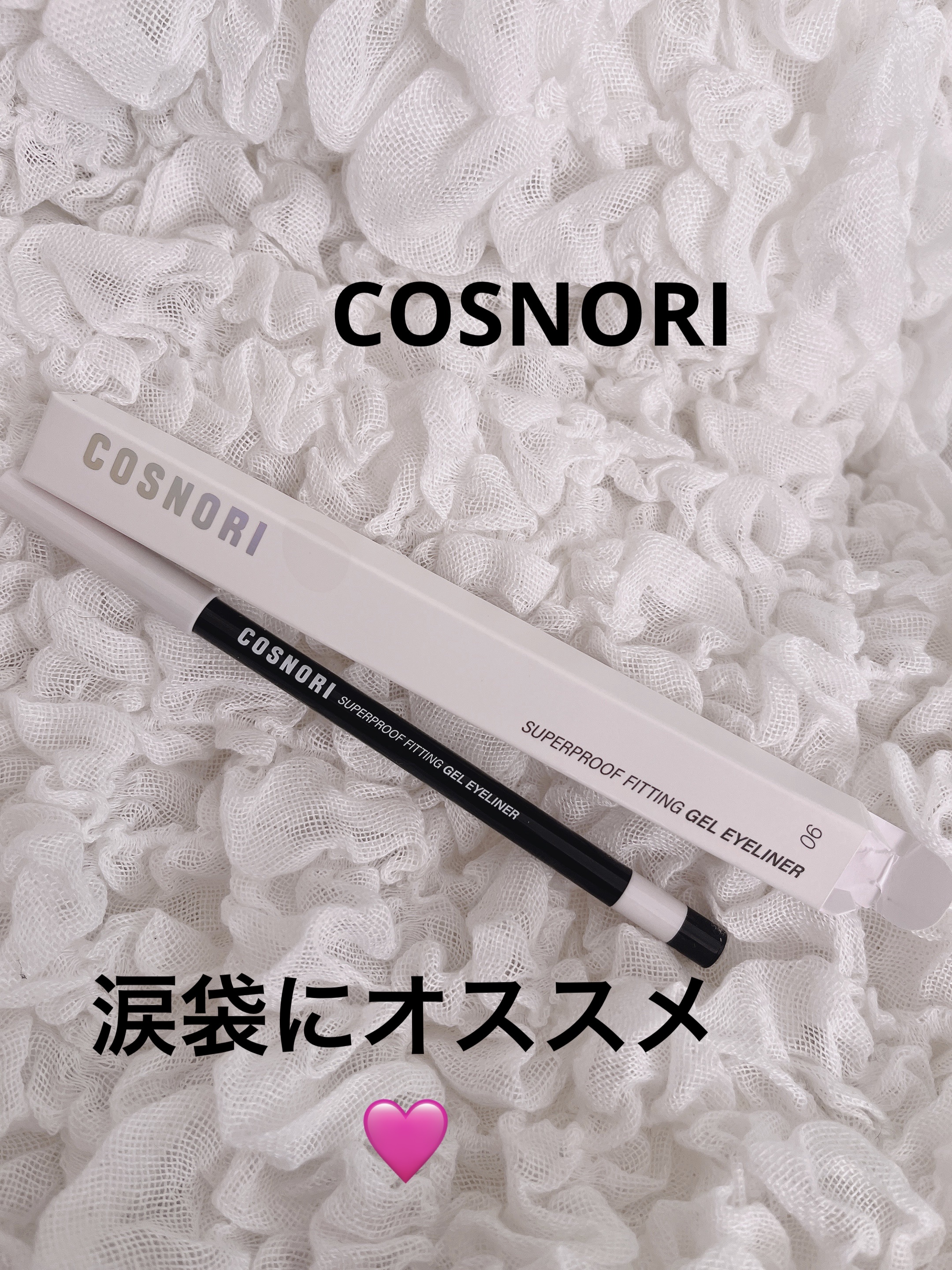 スーパープルーフ フィッティング ジェルアイライナー/COSNORI/ジェルアイライナーを使ったクチコミ（1枚目）