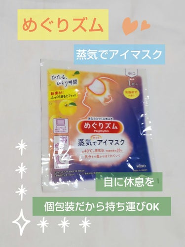 蒸気でホットアイマスク 完熟ゆずの香り/めぐりズム/その他を使ったクチコミ（1枚目）