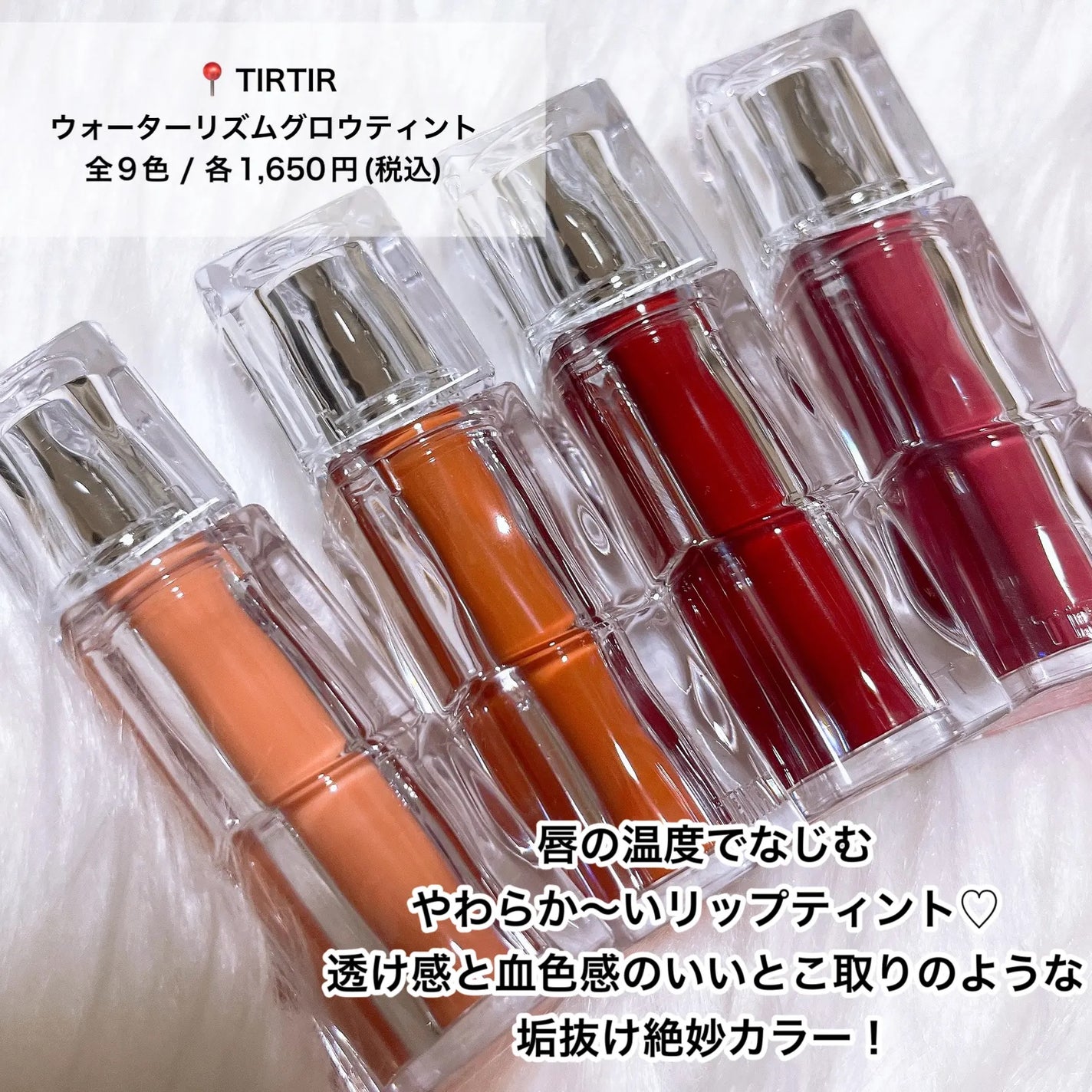 ウォーターリズムグロウティント/TIRTIR(ティルティル)/リップティントを使ったクチコミ(9枚目)