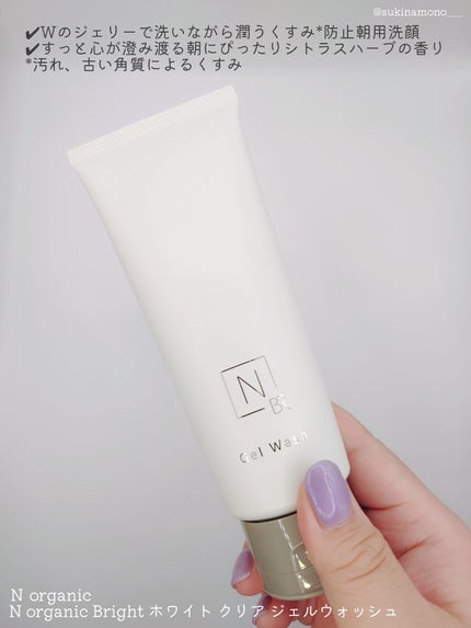 N organic Bright ホワイト クリア ジェルウォッシュ/N organic/その他洗顔料を使ったクチコミ(2枚目)