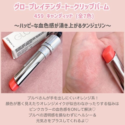 グロー プレイ テンダートーク リップ バーム/M・A・C/リップバームを使ったクチコミ(3枚目)