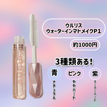 ウォーターインマトメイク ピンク/ululis/プレスタイリング・寝ぐせ直しを使ったクチコミ(2枚目)