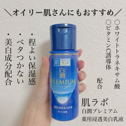 白潤プレミアム 薬用浸透美白乳液/肌ラボ/乳液を使ったクチコミ(1枚目)