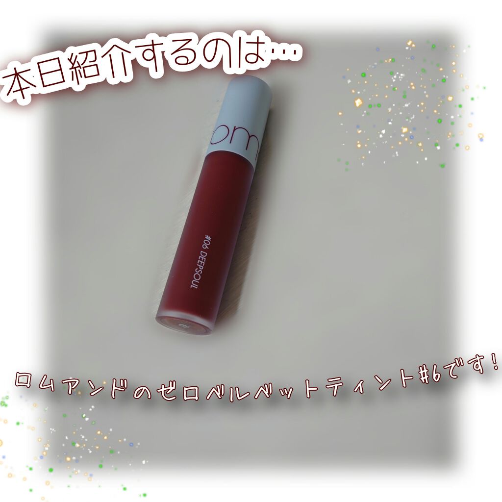 ゼロベルベットティント/rom&nd/リップティントを使ったクチコミ（1枚目）