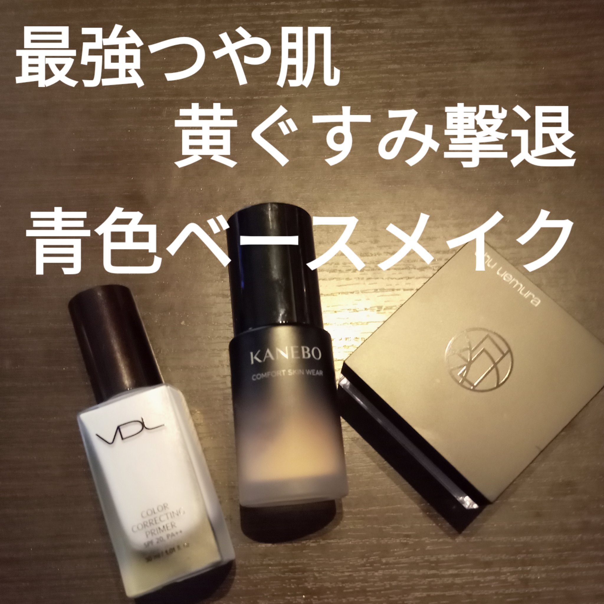 カラーコレクティングプライマー/VDL/化粧下地を使ったクチコミ（1枚目）