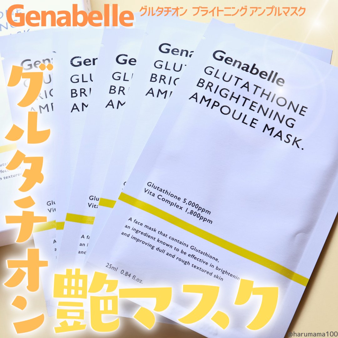 グルタチオンブアンプルマスク/Genabelle/シートマスク・パックを使ったクチコミ（1枚目）