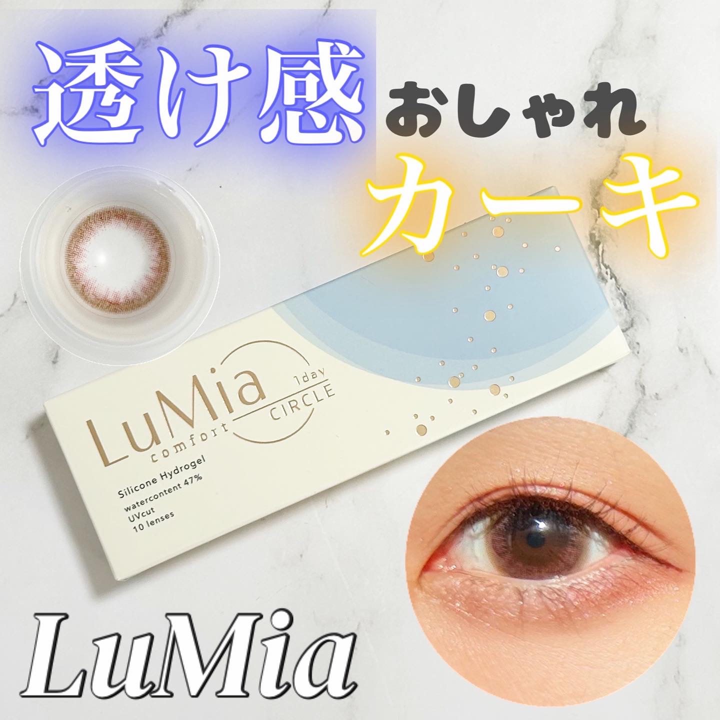 LuMia comfort 1day CIRCLE/LuMia/ワンデー（１DAY）カラコンを使ったクチコミ（1枚目）