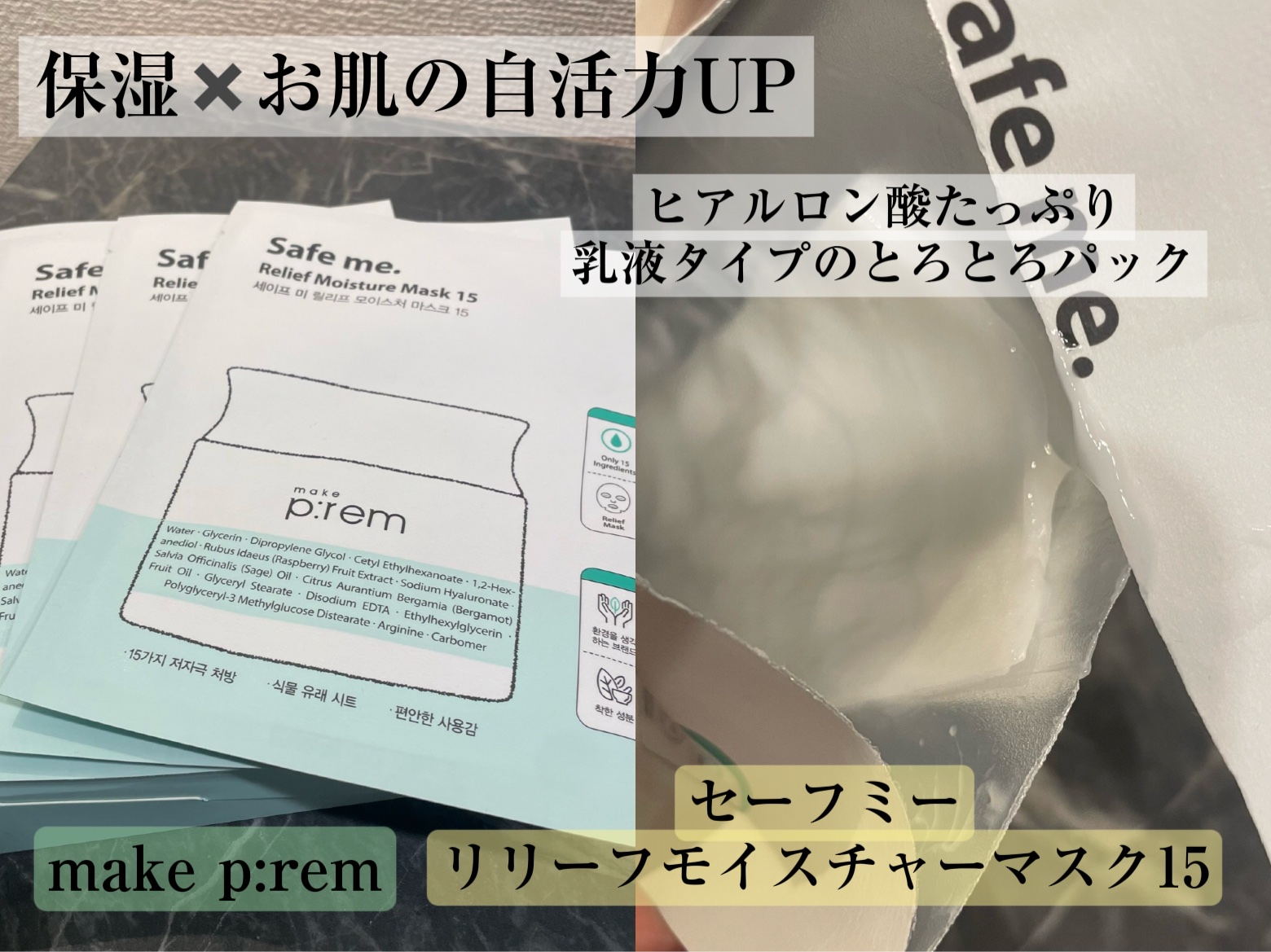 セーフミー リリーフモイスチャーマスク 15/make prem/シートマスク・パックを使ったクチコミ（2枚目）