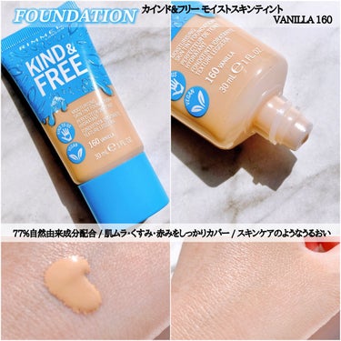 LIPS運営事務局様より✎𓂃𓈒𓏸

RIMMEL 
カインド&フリープレストパウダー〔010フェア 〕 
カインド&フリーモイストスキンティント
〔160バニラ 〕
当選です𑁍　𑁍　𑁍

KIND&FREEの新生 ナチュラルコスメです!
100%ヴィーガン&クリーンな処方🌿

カインド&フリープレストパウダー〔010フェア 〕 
94%自然由来成分で、
テカリ防止のさらさら仕上げパウダー 🤍
肌ムラ･くすみ･赤みをカバー。
付属パフ付きの
プレストパウダーで密着度は高いです!
ノーファンデ派の方にもおすすめ✨️
メイクくずれがしにくい印象です🫶🏼

ナチュラルメイク志向の方に合うかと♡
薄型なので持ち運びもしやすいです。







カインド&フリーモイスト
スキンティント〔160バニラ 〕

スキンケアのようなみずみずしい潤い🫧
ナチュラルなツヤ肌仕上がりティント。
かなりとろっとしているテクスチャーで、
少量ずつ使うとムラに
なりにくいと思います🫶🏼
ベタっとした感じはありません!

お肌にやさしいナチュラル処方で
安心して使えるのが嬉しいです✨️ 

全3色あり、
今回は標準色、自然なオークルを
使用させて頂きました✨️

しっかりとご自身の肌色に合わせて
見て頂けたらと思います🌿

KIND&FREEの
メイクアップアイテムは
｢美しさの多様性や個性を尊重し、ありのままの自分を愛する｣という私たちのポリシーに基づいて
開発されているそうです。

ステキなコスメと出会えました🫶🏼💓






ありがとうございました𓂃 𓈒𓏸𑁍‬

 #モニター_RIMMEL  
#フォロバ100  #正直レビュー の画像 その2