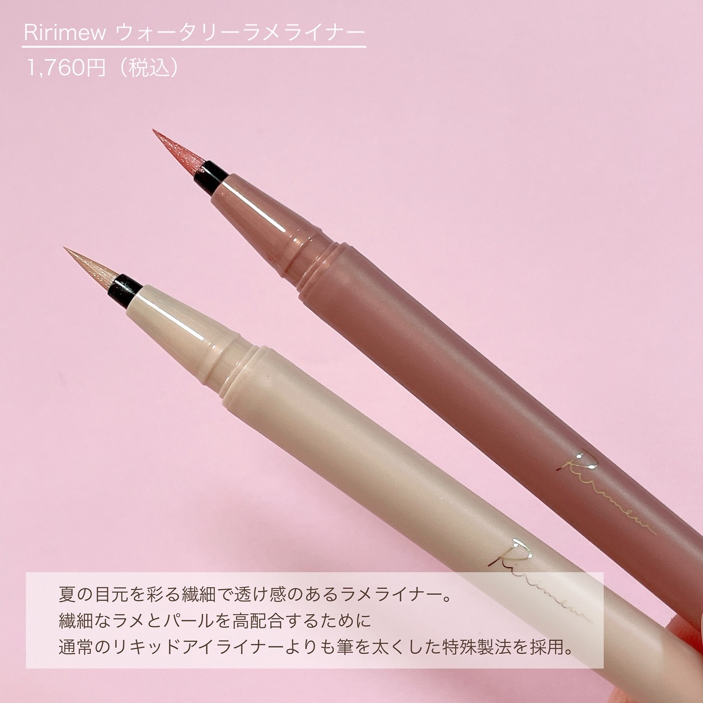 ウォータリーラメライナー/Ririmew/リキッドアイライナーを使ったクチコミ（2枚目）