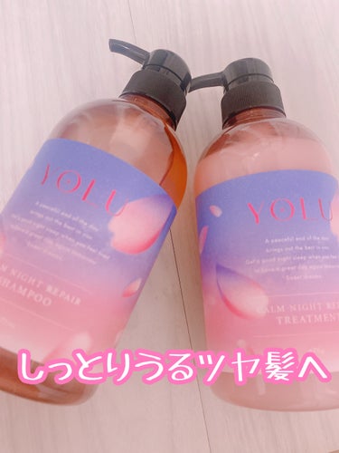 ヨル サクラ ディープナイトリペアシャンプー/トリートメント シャンプー（400mL）/YOLU/シャンプー・コンディショナーを使ったクチコミ（1枚目）