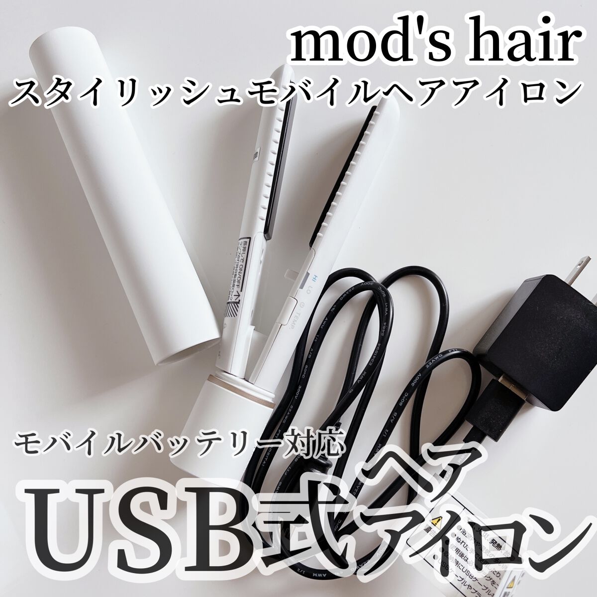 スタイリッシュ モバイルヘアアイロン(MHS-1342)/mod's hair/ストレートアイロンを使ったクチコミ（1枚目）