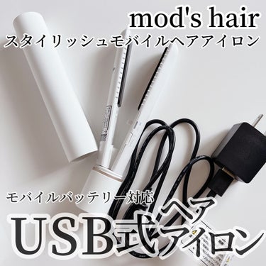 スタイリッシュ モバイルヘアアイロン(MHS-1342) ホワイト/mod's hair/ストレートアイロンを使ったクチコミ（1枚目）