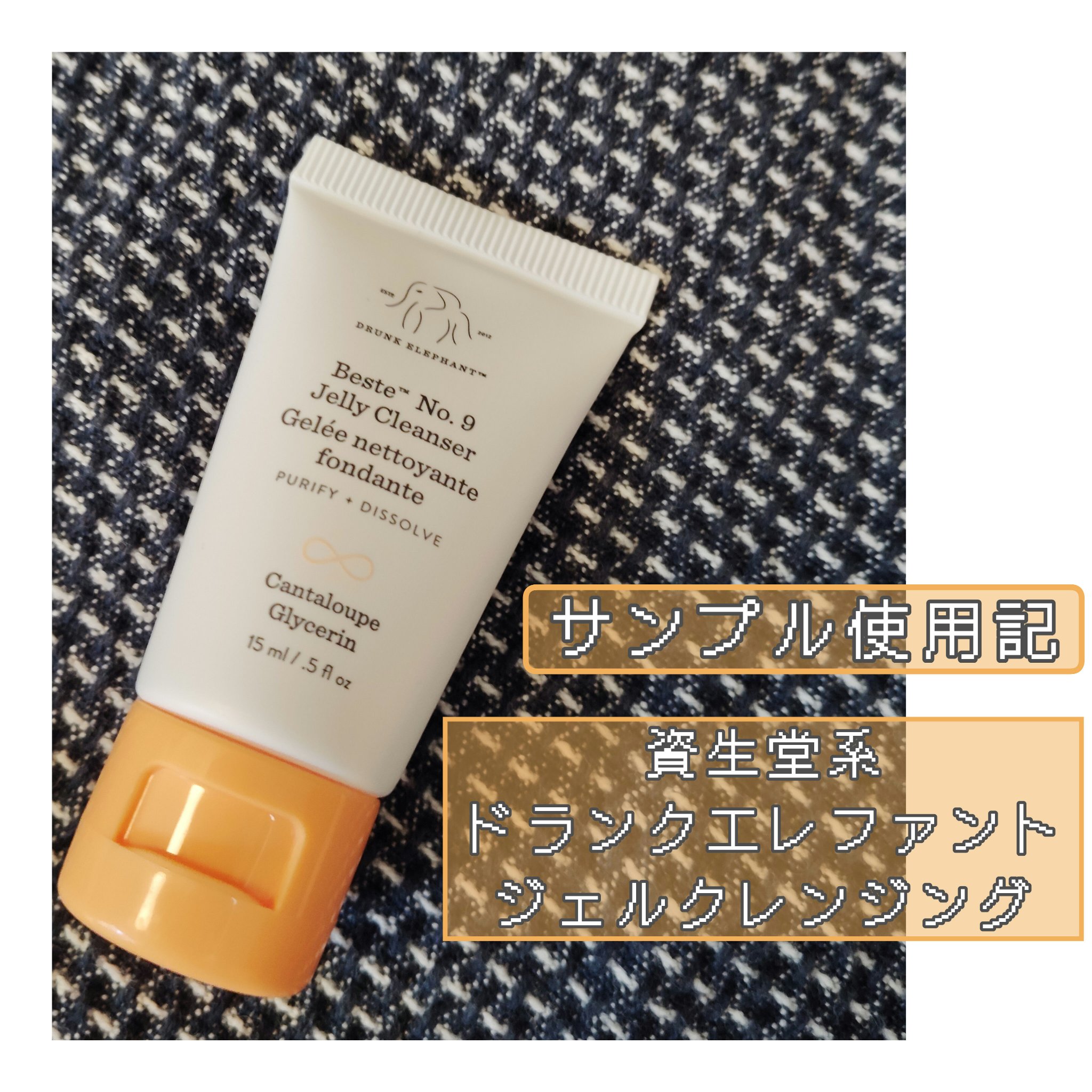 ベスティー ナンバーナインジェリークレンザー/Drunk Elephant/クレンジングジェルを使ったクチコミ（1枚目）