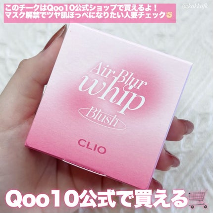 エアーブラーホイップチーク/CLIO/パウダーチークを使ったクチコミ(5枚目)