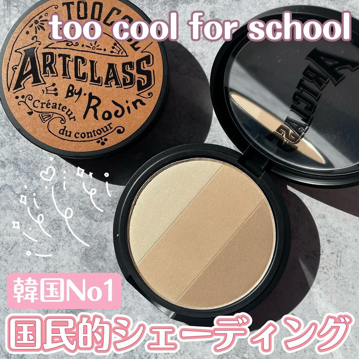 アートクラスバイロダン シェーディング/too cool for school/シェーディングを使ったクチコミ（1枚目）