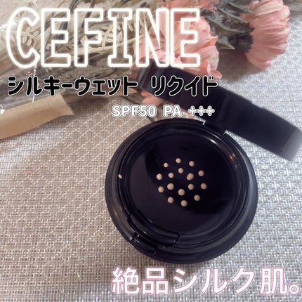 シルキーウェットリクイド/セフィーヌ/クリーム・エマルジョンファンデーションを使ったクチコミ(1枚目)