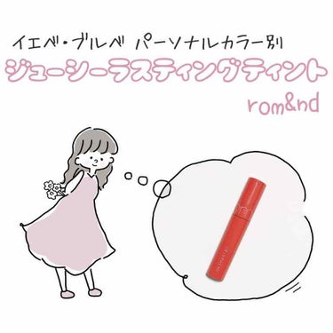 ジューシーラスティングティント/rom&nd/口紅を使ったクチコミ（1枚目）