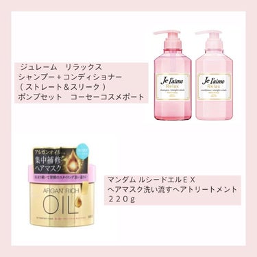 リラックス シャンプー／ヘアコンディショナー(ストレート＆スリーク)/Je l'aime/シャンプー・コンディショナーを使ったクチコミ（2枚目）