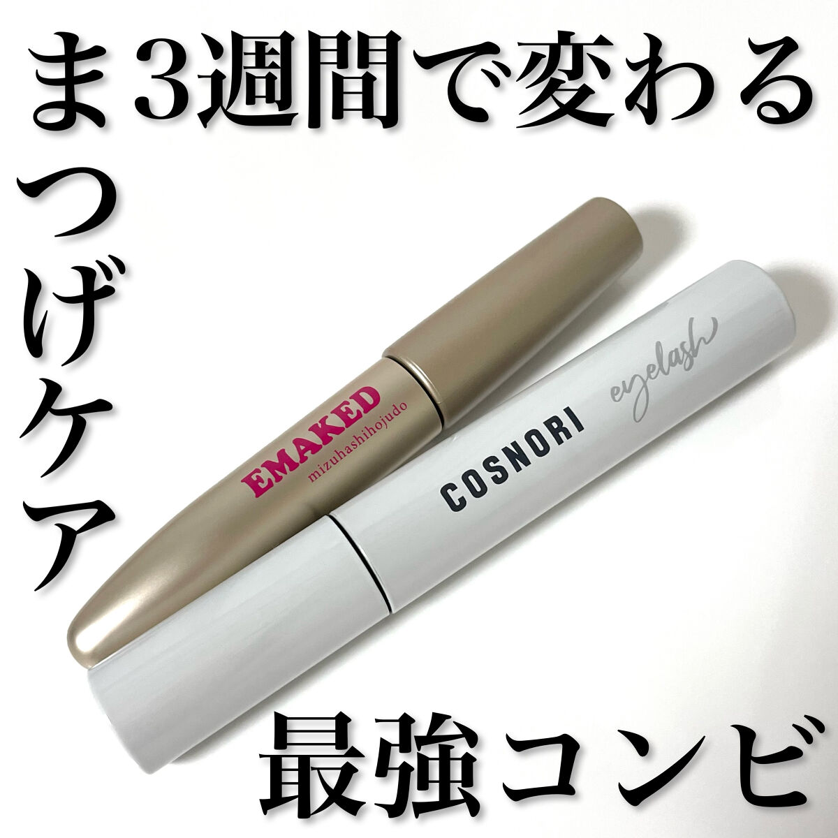 EMAKED（エマーキット）/水橋保寿堂製薬/まつげ美容液を使ったクチコミ（1枚目）