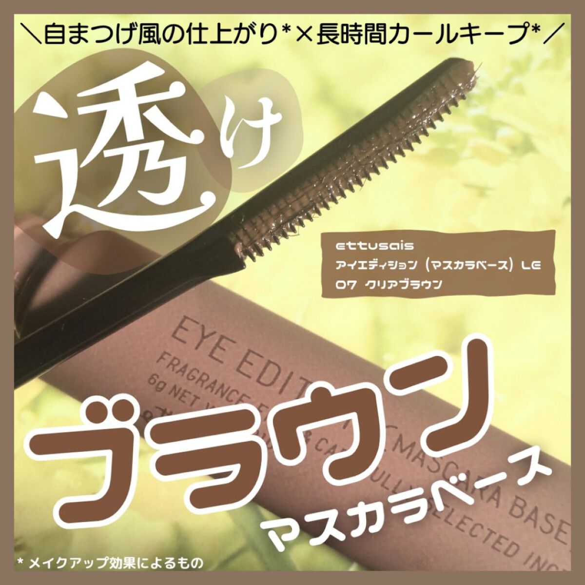 エテュセ アイエディション (マスカラベース)/ettusais/マスカラ下地を使ったクチコミ（1枚目）