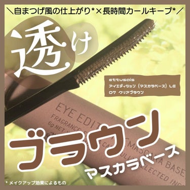 アイエディション (マスカラベース)/ettusais/マスカラ下地・トップコートを使ったクチコミ（1枚目）